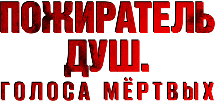 Фильм Пожиратель душ. Голоса мёртвых