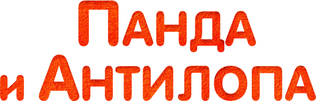 Панда и Антилопа