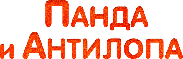 Панда и Антилопа 1 сезон 7 серия - Старинная вещь