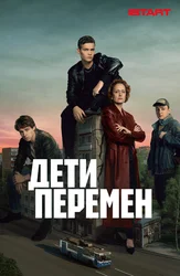 Дети перемен