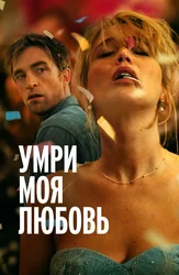 Умри, моя любовь