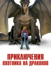 Приключения охотника на драконов