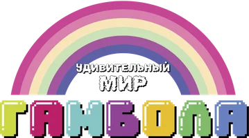 Удивительный мир Гамбола