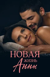 Новая жизнь Анны