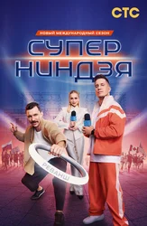 Суперниндзя