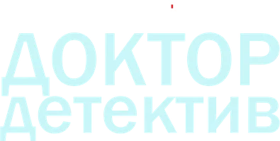 Доктор-детектив