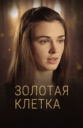 Золотая клетка (2013)