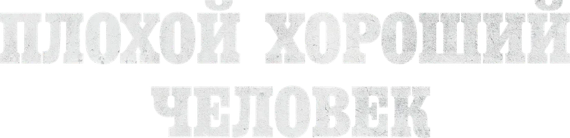 Плохой хороший человек