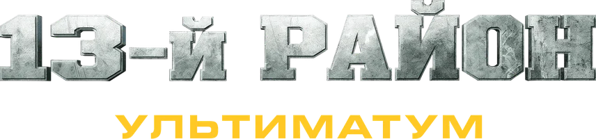 13-й район: Ультиматум