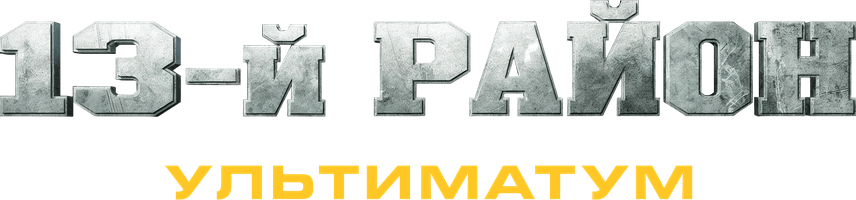 Фильм 13-й район: Ультиматум
