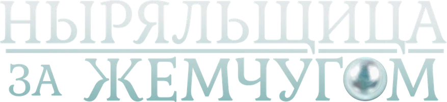 Pearl Diver (seriallar 2018) - o‘zbek tilida tarjima