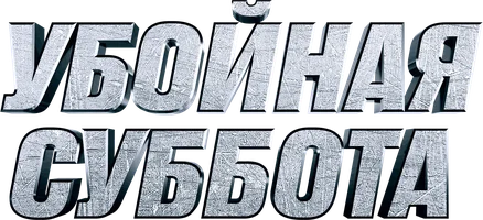 Убойная суббота