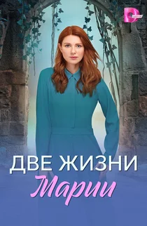 Две жизни Марии