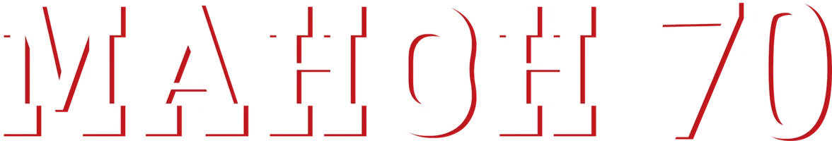Фильм Манон 70
