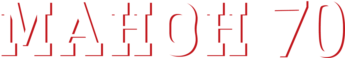 Фильм Манон 70