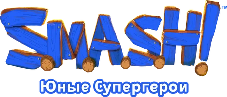 S.M.A.S.H! Юные супергерои