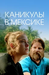 Каникулы в Мексике