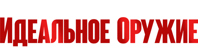 Идеальное оружие