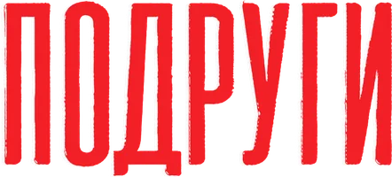 Подруги