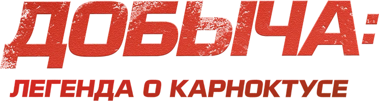 Фильм Добыча: Легенда о Карноктусе смотреть онлайн