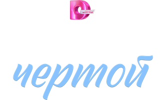 За финишной чертой