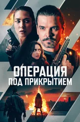 Операция под прикрытием