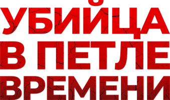 Убийца в петле времени (фильм 2025)