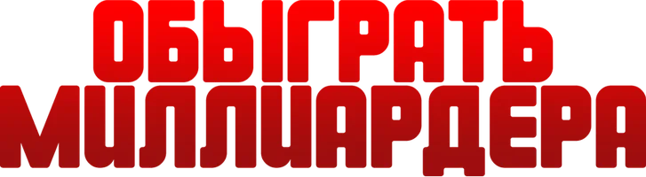 Обыграть миллиардера