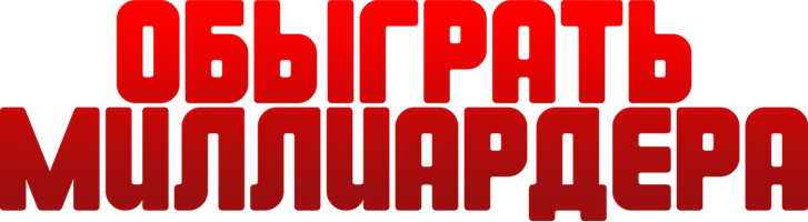 Milliarderni yengish (kinolar 2021) - o‘zbek tilida tarjima