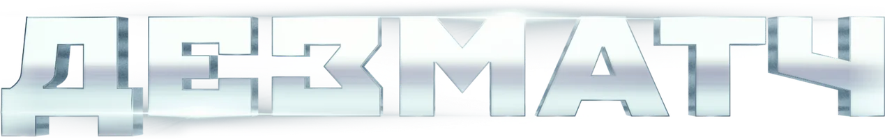 Дезматч