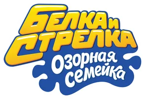 Белка и Стрелка: Озорная семейка (Сериал, 2011)