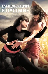 Cho'lda raqsga tushuvchi