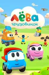 Грузовичок Лёва