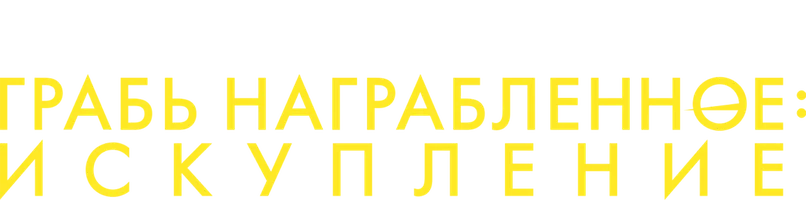 Грабь награбленное: Искупление (сериал 2021)