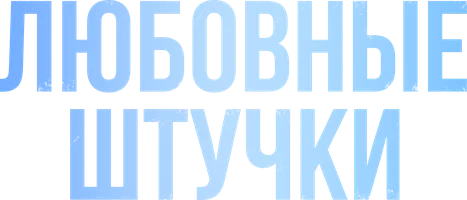 Любовные штучки
