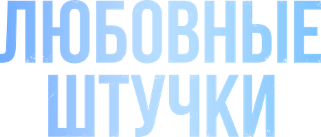 Sevgi narsasi (kinolar 2021) - o‘zbek tilida tarjima