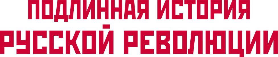 Сериал Подлинная история Русской революции смотреть онлайн