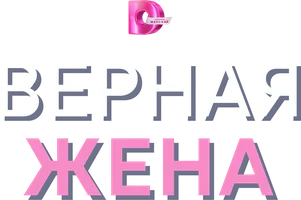 Верная жена