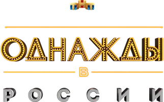 Однажды в России 4 сезон 12 серия