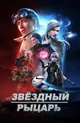 Звёздный рыцарь