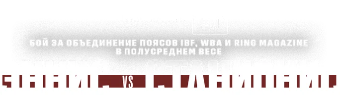 Джарон Эннис vs Эймантас Станионис (спорт 2025)