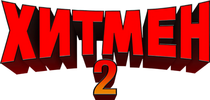 Фильм Хитмен 2