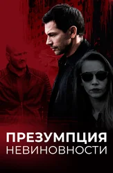 Презумпция невиновности