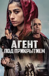 Агент под прикрытием