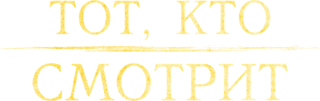 Тот, кто смотрит (фильм 2024)