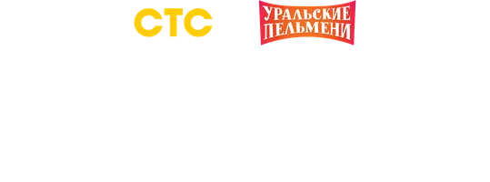 Видео Музыкальные номера. Уральские пельмени смотреть онлайн