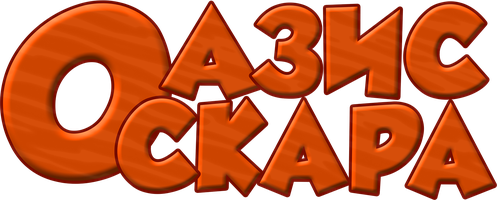 Оазис Оскара (Сериал, 2011)