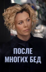 После многих бед