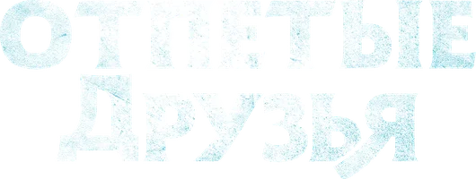 Отпетые друзья (фильм 2019)
