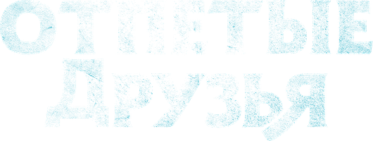Отпетые друзья (Фильм, 2019)
